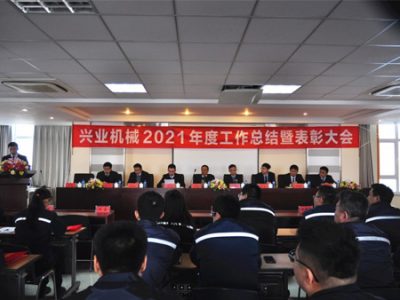 興業(yè)機(jī)械2021年度工作總結(jié)暨表彰大會(huì)隆重召開