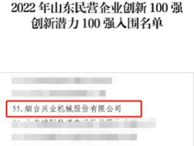 興業(yè)機械入選“山東民營企業(yè)創(chuàng)新潛力100強”榜單